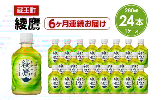 
                  【6か月連続お届け】綾鷹　280ml PET×24本　【04301-0621】
                