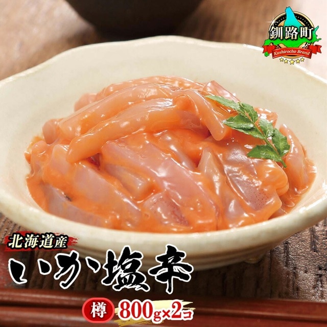 北海道産 いか塩辛 800g×2コ 釧路港＜樽＞ | 塩辛セット 塩辛 烏賊 いか イカ セット 昆布のまち 冷凍 漬魚 小分け 産地直送 お手軽 簡単 大容量 弁当 おかず 冷凍 調理済み 絶品  北海道 釧路町 釧路超 特産品 br02