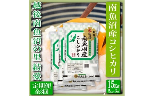 
            【令和7年産】【定期便 精米15Kg×全3回】越後南魚沼の里 結愛 南魚沼産コシヒカリ【2025年10月上旬より順次発送予定】
          