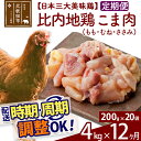 【ふるさと納税】 《定期便12ヶ月》 比内地鶏 こま肉（もも・むね・ささみ） 4kg（200g×20袋）×12回 計48kg 時期選べる お届け周期調整可能 12か月 12ヵ月 12カ月 12ケ月 48キロ 小分け 国産 冷凍 正肉 小間切れ 鶏肉 鳥肉