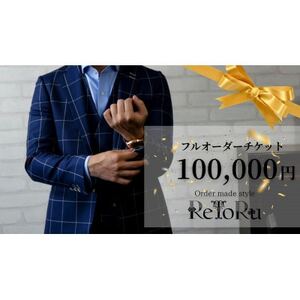 メンズ　オーダースーツ専門店「レトル」　フルオーダーチケット【10万円分】【配送不可地域：離島・北海道・沖縄県】【1629020】