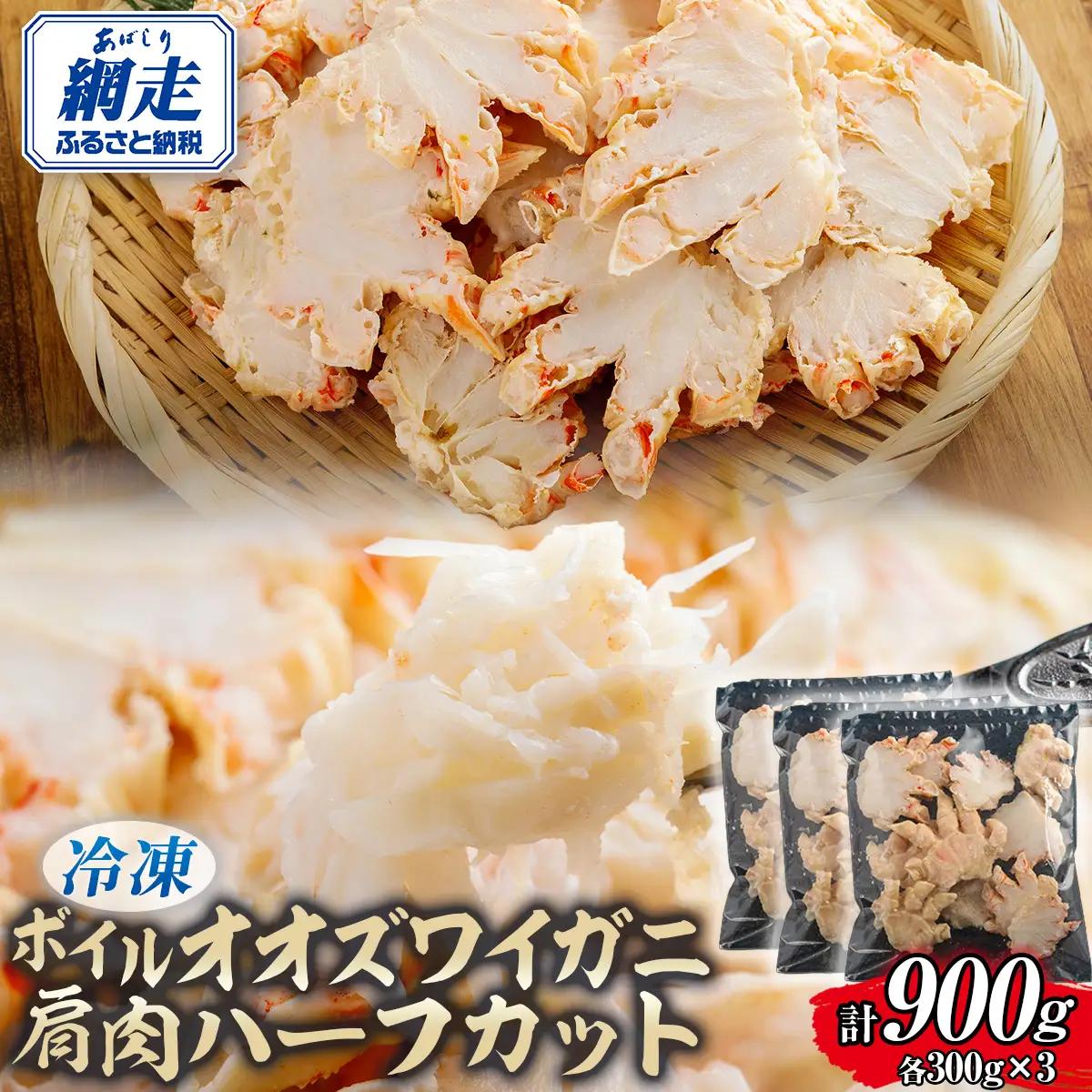 北海道産冷凍ボイルオオズワイガニ肩肉ハーフカット　300g×3 ABR055