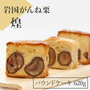 【ふるさと納税】パウンドケーキ ケーキ 栗 がんね栗 高級 おかし 菓子 スイーツ 人気 岩国がんね栗「煌」（パウンドケーキ620g）【がんね栗の里】