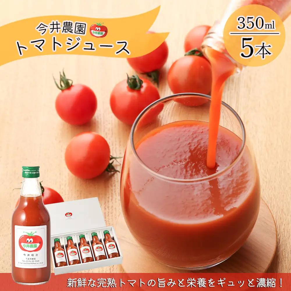 【今井農園】完熟トマトジュース 5本セット（350ml×5本）トマトジュース【85-1】 