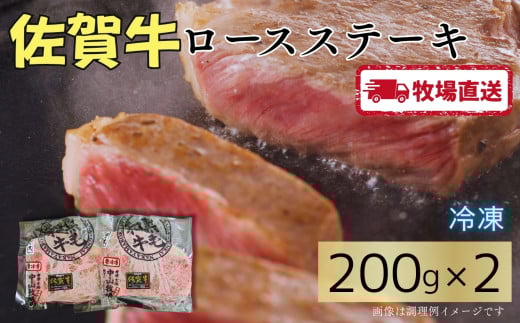 佐賀牛ロースステーキ400g（200g×2）［A0102-0012］