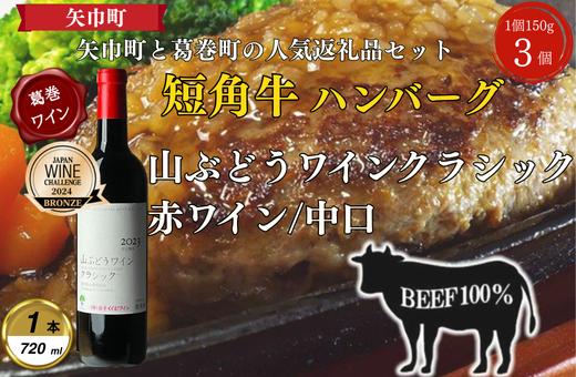 
                  岩手県葛巻町×矢巾町山ぶどうワインクラシック720mlと短角牛ハンバーグ3個セット＜複数個口で配送＞【4014436】
                