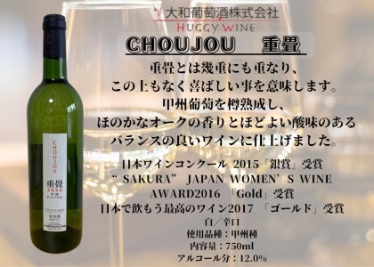 大和葡萄酒が贈る『重畳』『時分』甲州ワイン飲み比べ２本セット（MG）B15-692