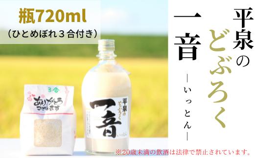 
平泉のどぶろく「一音(いっとん)」瓶720ml、米ひとめぼれ3合付き / お酒 にごり酒 地酒 日本酒 ひとめぼれ お米 おまけつき 100％ プレゼント 贈り物 贈答 ギフト お祝い
