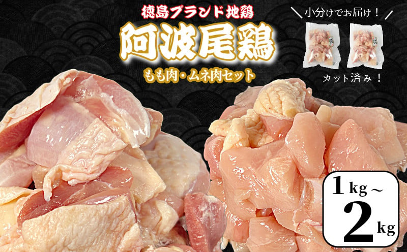 
            鶏肉 阿波尾鶏 もも肉 ･ むね肉 セット1kg ~ 2kg 小分け 食べ比べ 鶏肉 徳島 地鶏 とり肉 ブランド 唐揚げ チキン南蛮 チキン ステーキ サラダチキン チキンカレー 鍋 もも肉 小分け バラ 冷凍 小松島市 
          