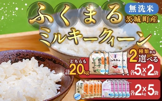 
                  223【令和7年産】茨城町産 無洗米 ふくまる・ミルキークイーン セット 20kg【野口ライス】
                