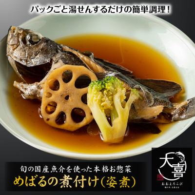 ふるさと納税 大竹市 めばるの煮付け(姿煮)【とれたて旬の魚を使った本格お惣菜】