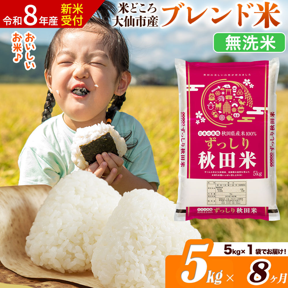 《令和8年産 新米受付》《定期便8ヶ月》米どころ 秋田県大仙市産 ブレンド米【無洗米】5kg（5kg×1袋） [米 お米 こめ 白米 無洗米 ブレンド米 小分け ご飯 ごはん 米どころ 秋田県産 大仙市]