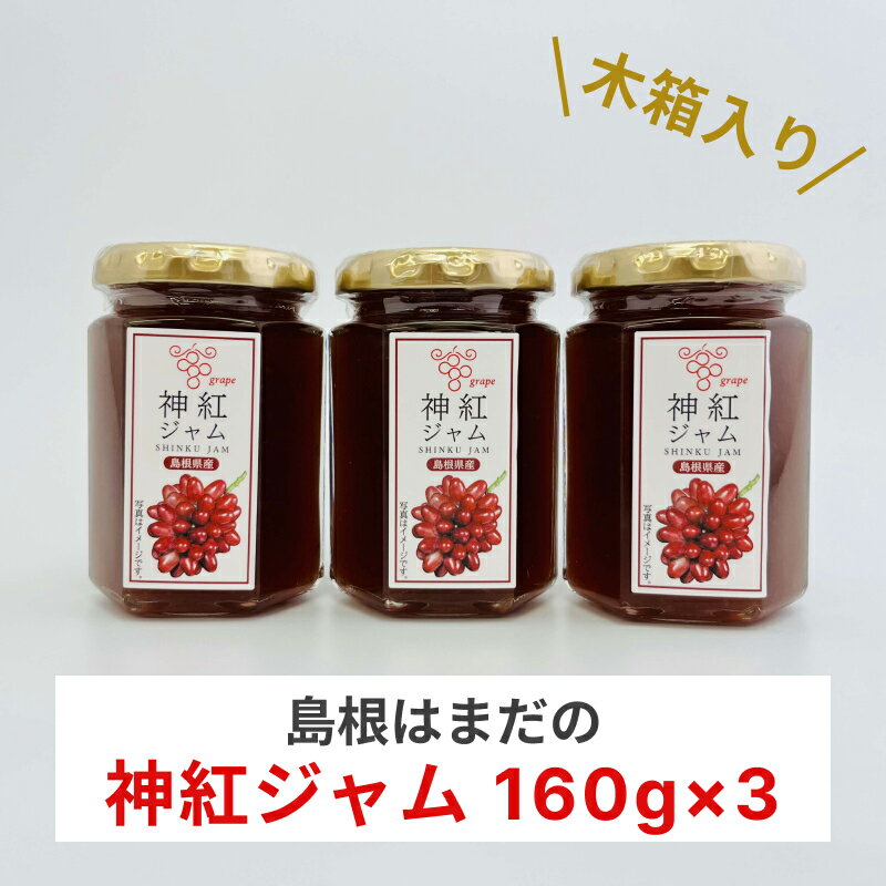 【ふるさと納税】島根はまだの神紅ジャム 木箱入り 【032_2106】