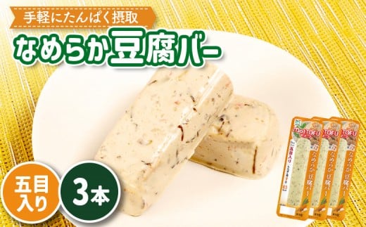 【たんぱく質】なめらか豆腐バー「モットーフ」五目入り×３本 | 健康 豆腐バー なめらか たんぱく 植物性タンパク質 タンパク質 植物性たんぱく質 手軽 お手軽 朝ごはん おやつ 間食 ヘルシー お取り寄せ 宮城県 白石市 白石【53011】