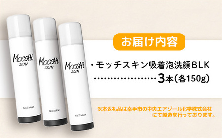 モッチスキン吸着泡洗顔BLK 150g×3本セット - 美容 スキンケア クレンジング 肌荒れ