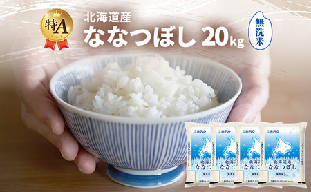 ななつぼし 無洗米 特A 北海道産 ななつぼし【20kg】