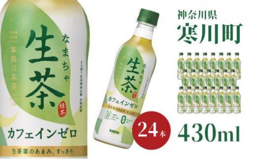 生茶 カフェインゼロ キリン ペットボトル 430ml × 24本 お茶 茶