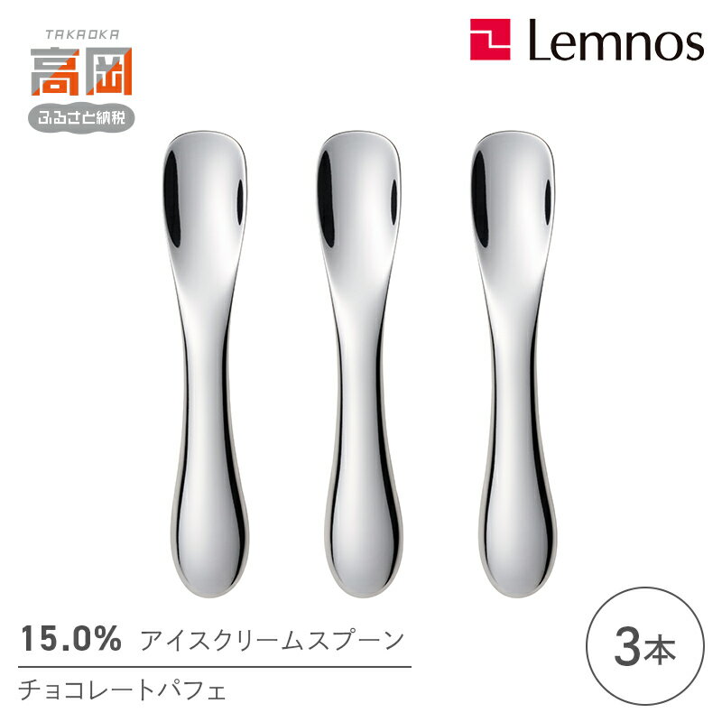 【ふるさと納税】15.0％ アイスクリームスプーン チョコパフェ（3本） 食器 カトラリー アイス用 スリム 3本セット FAD-0913