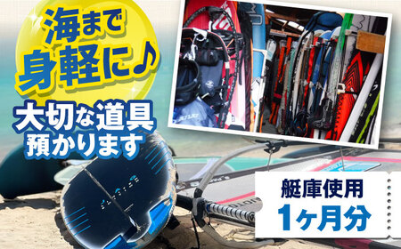 艇庫使用チケット（1ヶ月分）マリンスポーツ TEARS WINDSURFING SCHOOL ウィンドサーフィン サーフィン マリンスポーツ スポーツ 体験  三浦半島 横須賀 海遊び レジャー 観光 神奈川 【ティアーズウインドサーフィンschool】 [AKAN005]