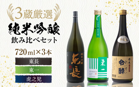 嬉野市3蔵 純米吟醸酒 飲み比べセット（東長・東一・虎之児）720ml×3本 / 日本酒 お酒 銘酒 地酒 / 佐賀県 / 有限会社嬉野酒店[41AIAA012]