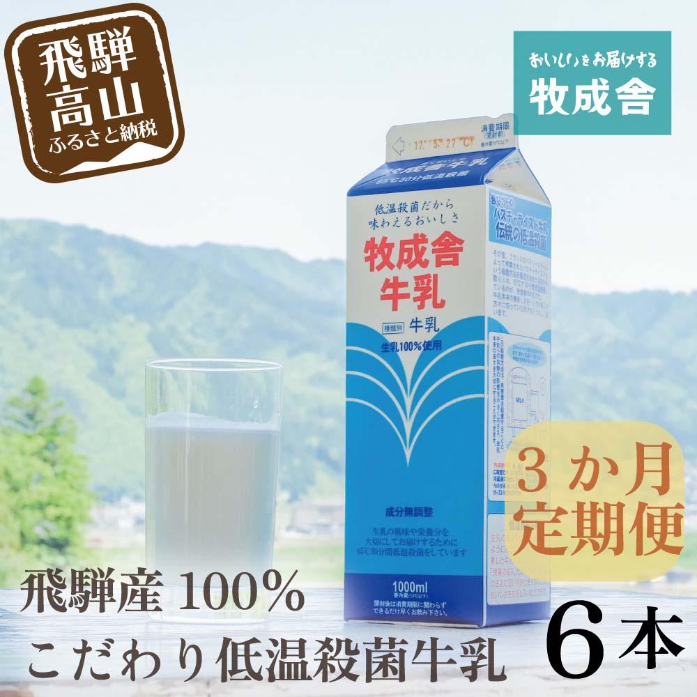 【ふるさと納税】【定期便3か月】飛騨産生乳100％！美味しい低温殺菌牛乳6本 毎月1回お届け 乳製品 牛乳 牧成舎 DF105 お楽しみ