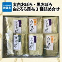 【ふるさと納税】昆布「太白おぼろ・黒おぼろ・白とろろ 昆布3種詰め合せ(計6袋)」職人が丹精こめて削り上げた高級おぼろ昆布はお吸い物などに。白とろろ昆布はあつあつごはんにふりかけたり、おにぎりに巻いておたのしみください。プレゼントにも喜ばれるセットです。ギフト