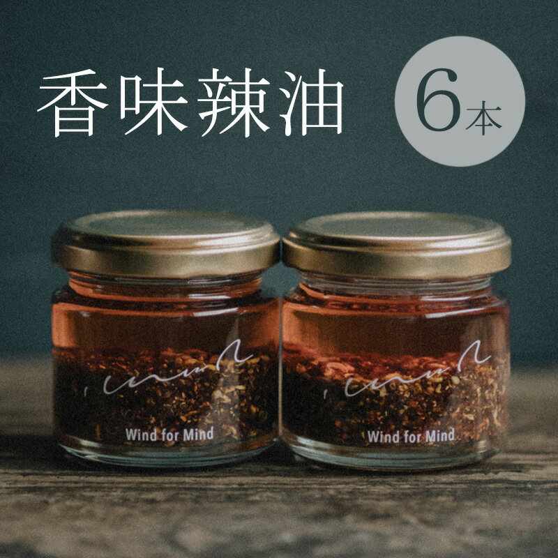 【ふるさと納税】心に風 香味辣油 6本入 ラー油 辣油 調味料 兵庫 兵庫県 洲本市 淡路島