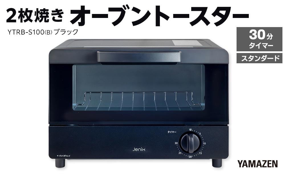 
            YAMAZEN　2枚焼きオーブントースター　YTRB-S100(B)/ 山善 トースター オーブントースター 簡単お手入れ 高火力 家電 おしゃれ 新生活 一人暮らし ギフト プレゼント 贈り物 人気 おすすめ
          