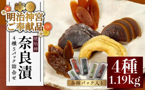 【明治神宮ご奉献品】奈良漬 「琥珀漬」4種 ( うり / きゅうり / 大根 / すいか )  1.19kg 詰め合わせ《築上町》【有限会社奈良漬さろん安部】 ギフト 贈り物 贈答 無添加 手作り 漬物 漬け物 つけもの お茶請け お茶漬け ご飯 米 お供 おつまみ おかず [ABAE010]