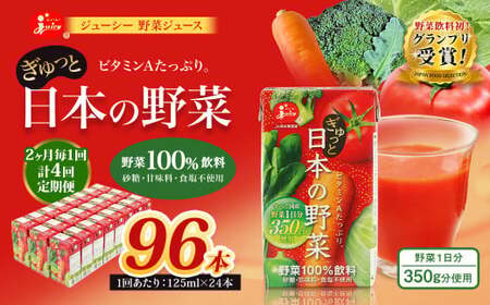 【2ヶ月毎4回定期便】【野菜飲料初！ジャパンフードセレクション グランプリ受賞】 ジューシー 野菜ジュース ぎゅっと日本の野菜 100％ 125ml×24本 ジュース 紙パック 国産 