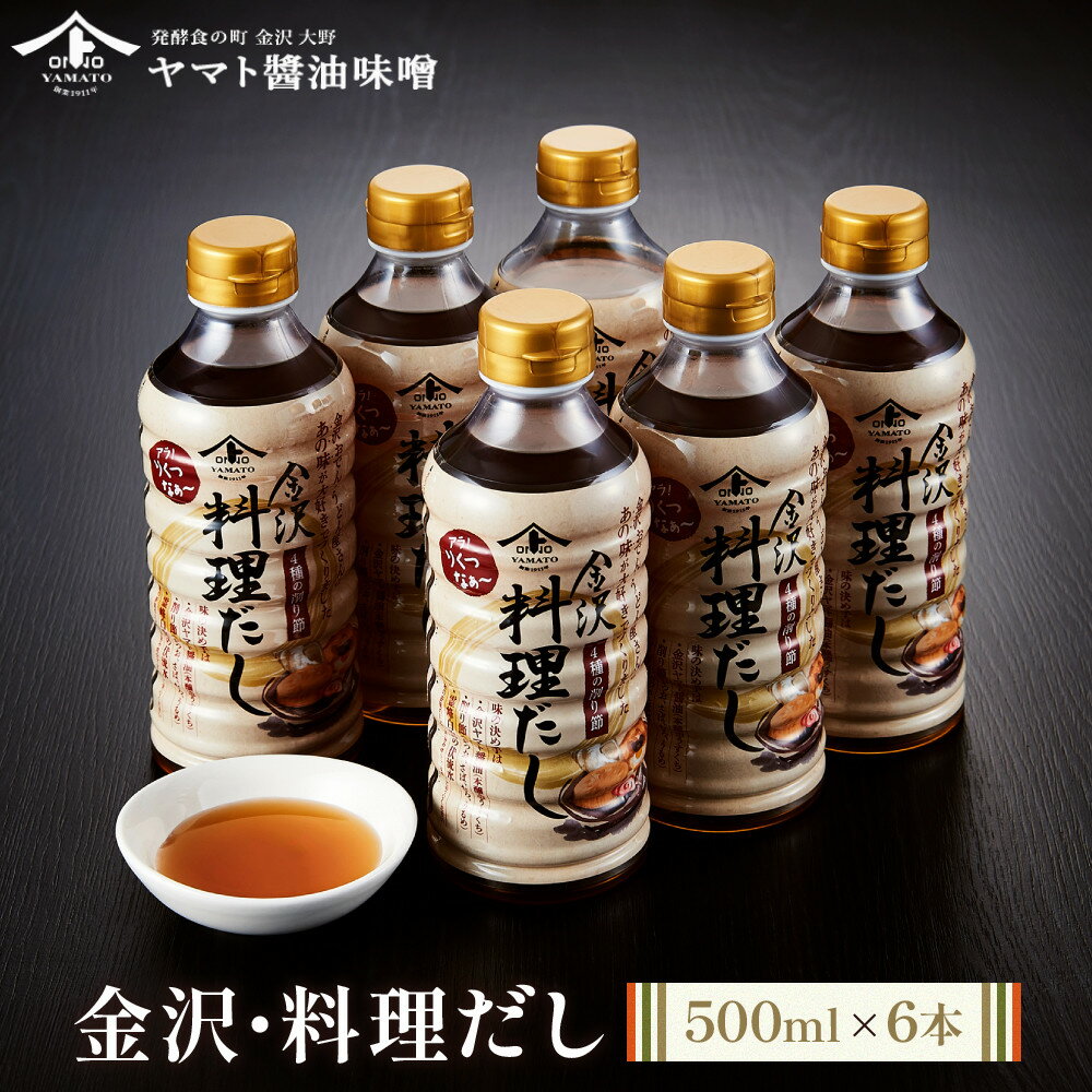【ふるさと納税】【金沢おでん、うどんに】金沢・料理だし500ml×6本