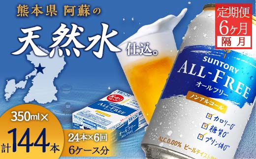 FKK19-509_【隔月全6回定期便】サントリー　ALL - FREE  350ml×１ケース(24本) 熊本県 嘉島町