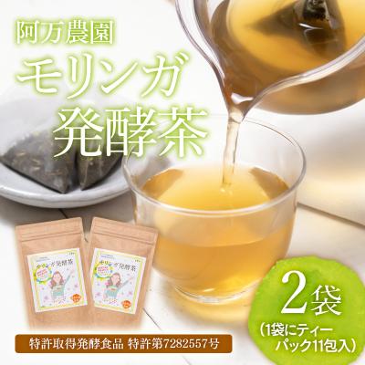 ふるさと納税 西都市 スーパーフードモリンガ発酵茶　阿万農園　ティーパック[2573]