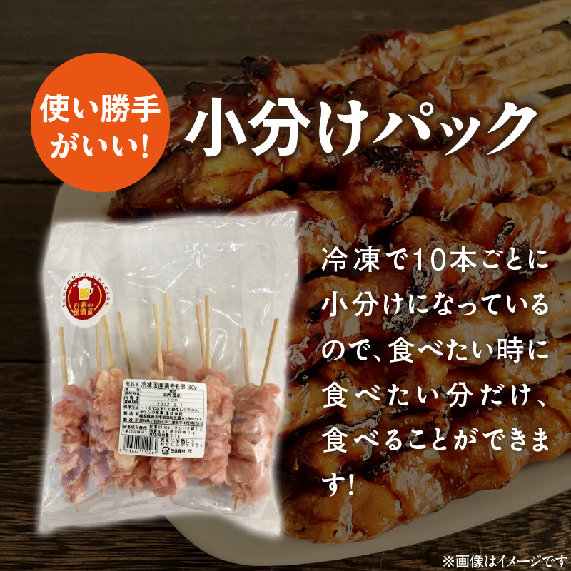 冷凍国産鶏 モモ串 30本（30g×10本×3袋入）焼き鳥 おつまみ バーベキュー 小分け やきとり 串 惣菜 おかず 晩酌 冷凍 パーティー お家居酒屋［129T01］_イメージ3