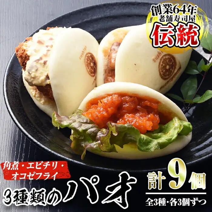 No.590 国産の豚肉使用！3種類のパオ(合計9個・3種×各3個、角煮、エビチリ、オコゼフライ)パオ 豚肉 角煮 エビチリ オコゼフライ バーガー 肉まん 中華まん パン おやつ おつまみ 国産【寿