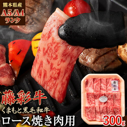 【ふるさと納税】 藤彩牛 ロース 焼き肉用 300g (300g×1パック) くまもと食彩の力 《180日以内に出荷予定(土日祝除く)》 熊本県 長洲町 くまもと黒毛和牛 黒毛和牛 牛肉 肉 ロース 焼き肉