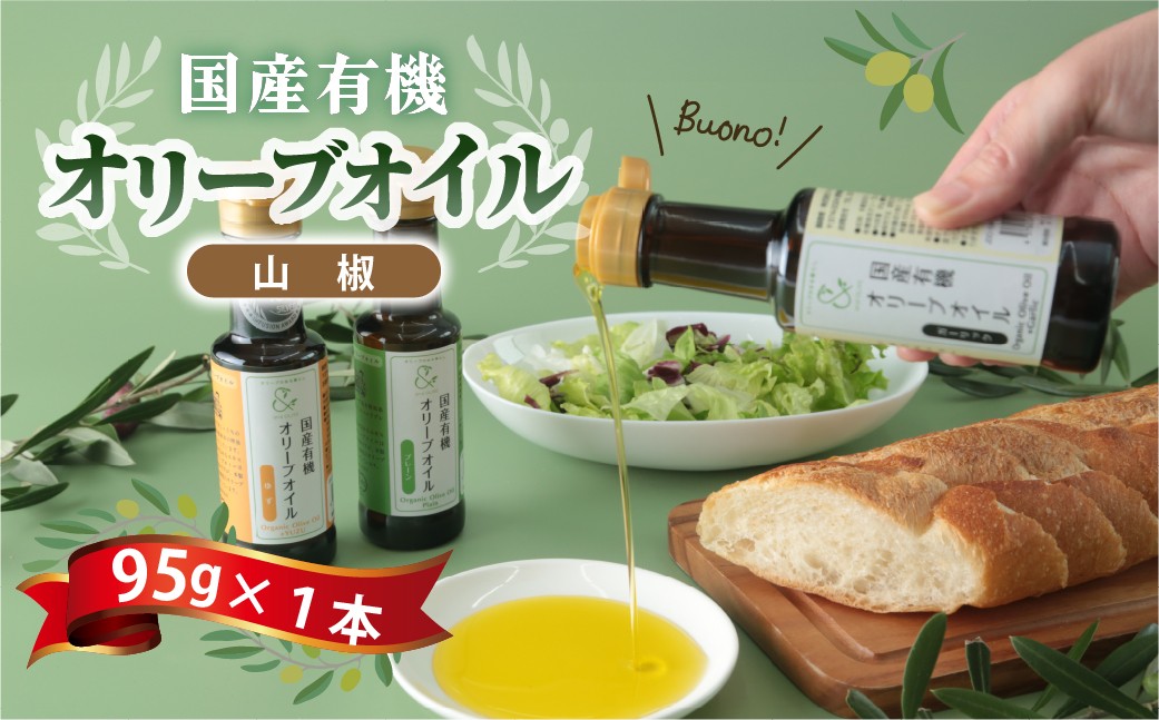 
                  国産有機オリーブオイル山椒 95g ｜ 調味料 食用オイル 料理 調理 おうちごはん 和食 洋食 毎日の料理 味付け 調理用 料理のストック 家庭用 キッチン 食材 料理好き 料理用調味料 台所 つゆ たれ ドレッシング 調味料を探す 群馬県 館林市
                