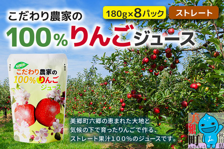 あきたのこだわり農家の100％りんごジュース（ストレート）180g×8パック