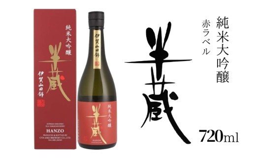 
                  日本酒 酒 《大田酒造 スッキリとした口当たりで上品な香りと程よい酸味と甘みの日本酒》【半蔵 純米大吟醸 赤ラベル720ml】/《伊賀の気候・風土が生み出した「半蔵」》日本酒 酒 さけ sake にほんしゅ ニホンシュ 720ml 地酒 半蔵 はんぞう 純米大吟醸 じゅんまいだいぎんじょう 純米 おすすめ 三重県伊賀市 大田酒造 送料無料【otsz0001】
                
