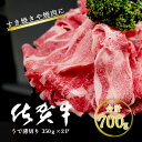 【ふるさと納税】 佐賀牛うで薄切り 700g（350g×2P） N15-26