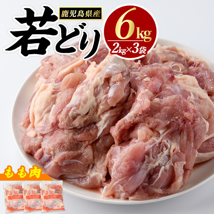 【ふるさと納税】若鶏モモ肉(計6kg・2kg×3袋)とり肉 鶏肉 トリ肉 チキン もも肉 セット BBQ 唐揚げ 唐あげ BBQ バーベキュー 若どり【まつぼっくり】matu-6092R7a