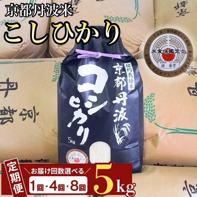 【ふるさと納税】【6年産 最短発送】【7年産 新米予約】京都丹波米 こしひかり 定期便 5kg 1回 4回 8回 白米 4ヶ月 8ヶ月 精米したてをお届け 米・食味鑑定士厳選 コシヒカリ 京都丹波産 契約栽培米 亀岡 ふるさと納税米● ※北海道・沖縄・離島への配送不可