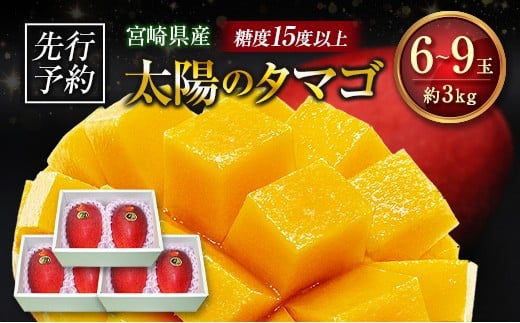 ≪先行予約≫ 宮崎県産 完熟マンゴー「太陽のタマゴ」約3kg 計6～9玉 2026年発送 ブランド 南国 トロピカル フルーツ 果物 くだもの 化粧箱入り