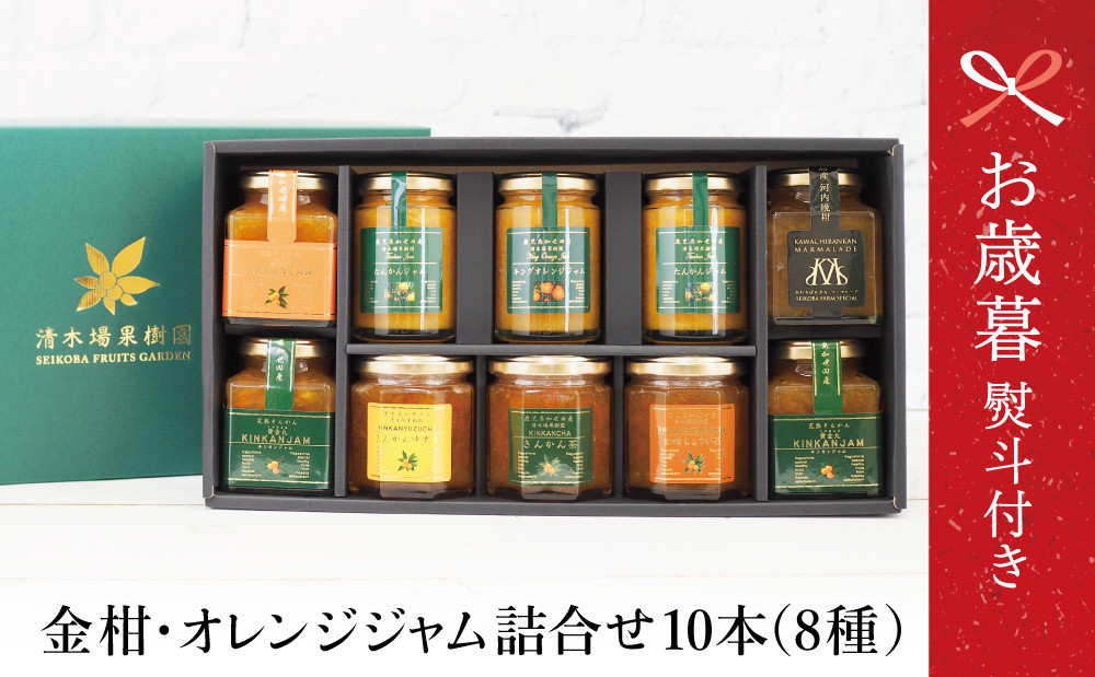 
            【お歳暮ギフト】鹿児島県南さつま市産 柑橘ジャム詰め合わせ10本（8種） きんかん ジャム マーマレード 朝食 パン ギフト 贈答用 清木場果樹園 南さつま市 お歳暮 のし対応 熨斗
          