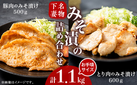 下妻名物 豚肉 & とり肉 みそ漬け 計1.1kg 冷蔵 国産