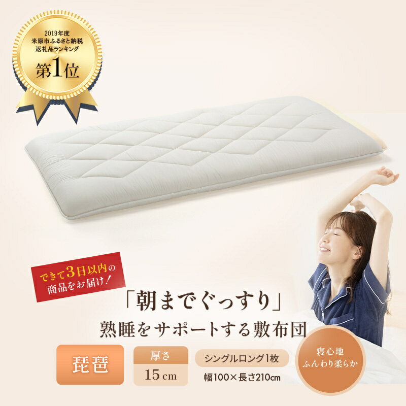 【ふるさと納税】6層 敷布団 琵琶 シングルロング 近江布団 極厚 15cm 高反発 布団 寝具 厚い 抗菌 防臭 防ダニ 日用品 快適 睡眠 快眠 滋賀県 米原市 プレミアムラベル 440dp 綿100％ 羽毛布団 マットレス　プレミアムラベル 綿100％ 羽毛布団 マットレス