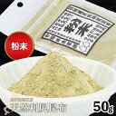 【ふるさと納税】羽幌産 天然利尻昆布 粉末 50g 昆布 天然昆布 こんぶ コンブ オンライン 申請 ふるさと納税 北海道 羽幌 利尻昆布 粉末昆布 漬物 冷や奴 サラダ お出汁 北海道産昆布 3000 3000円 羽幌町【28003】