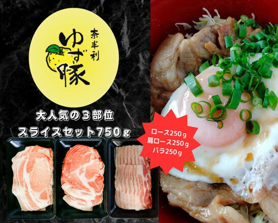 【ふるさと納税】112008 大人気の3部位スライスセット750g　豚肉 　ブランド豚　 ロース　肩ロース　バラ 　スライス