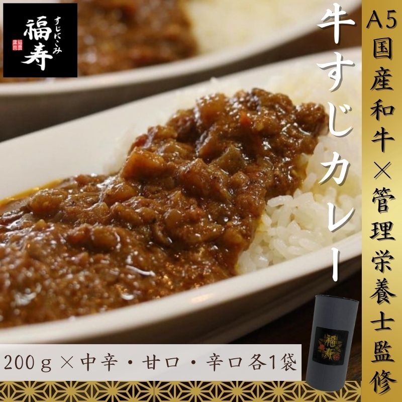 【ふるさと納税】A5ランク国産和牛すじカレー食べ比べセット（中辛・甘口・辛口 各1パック） 福寿 グルテンフリー 管理栄養士監修｜明石市 人気 お取り寄せ 国産牛肉 高級レトルト 惣菜 ご飯のお供 おかず ご当地カレー 常温 保存食 長期保存 兵庫