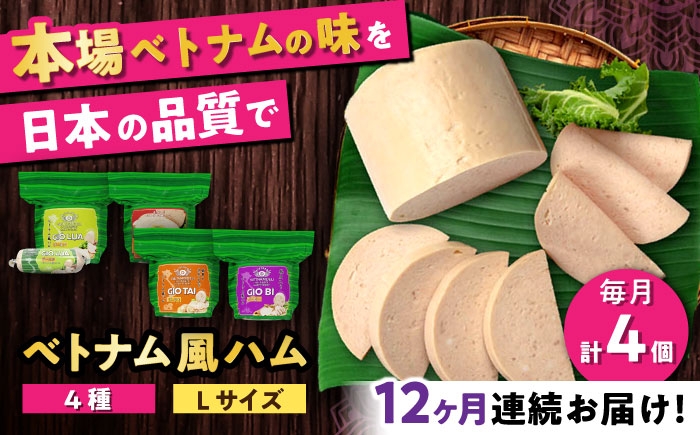 
                  【全12回定期便】ベトナムハム Lサイズ 4種セット / ハム はむ ベトナム ベトナム料理 / 瀬戸市 / 株式会社フードフォース [BBBE015]
                